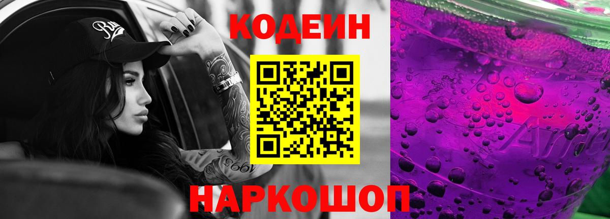 Codein напиток Lean (лин)  Codein Purple Drank  Россошь  Вход с VPN 